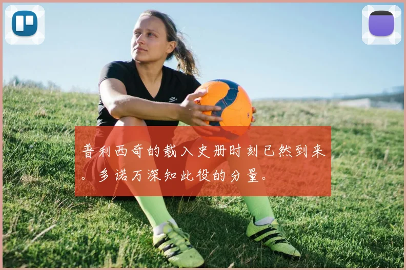 普利西奇的载入史册时刻已然到来。多诺万深知此役的分量。